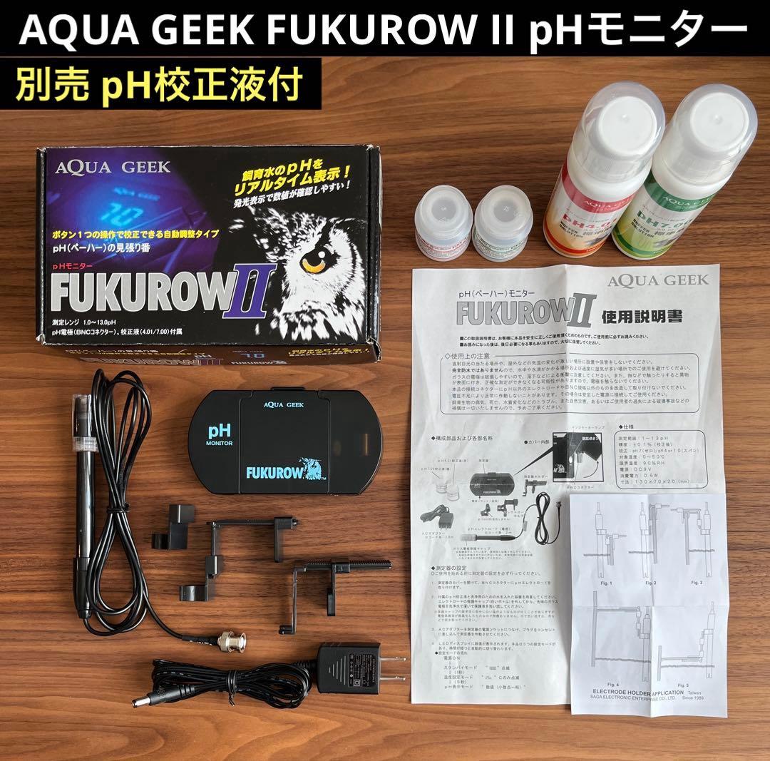 AQUA GEEK FUKUROW II pHモニター 別売 pH校正液付 美品