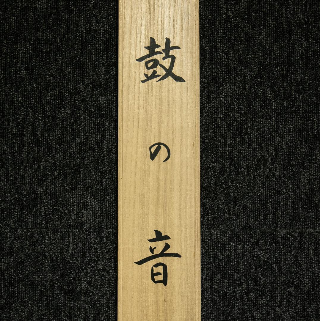 掛軸-1767　上村松園　鼓の音　限定380部のうち87番　上村淳之監修