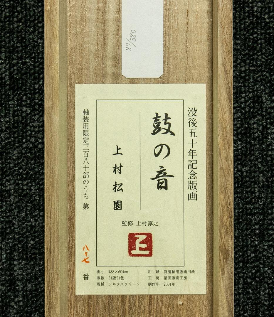 掛軸-1767　上村松園　鼓の音　限定380部のうち87番　上村淳之監修