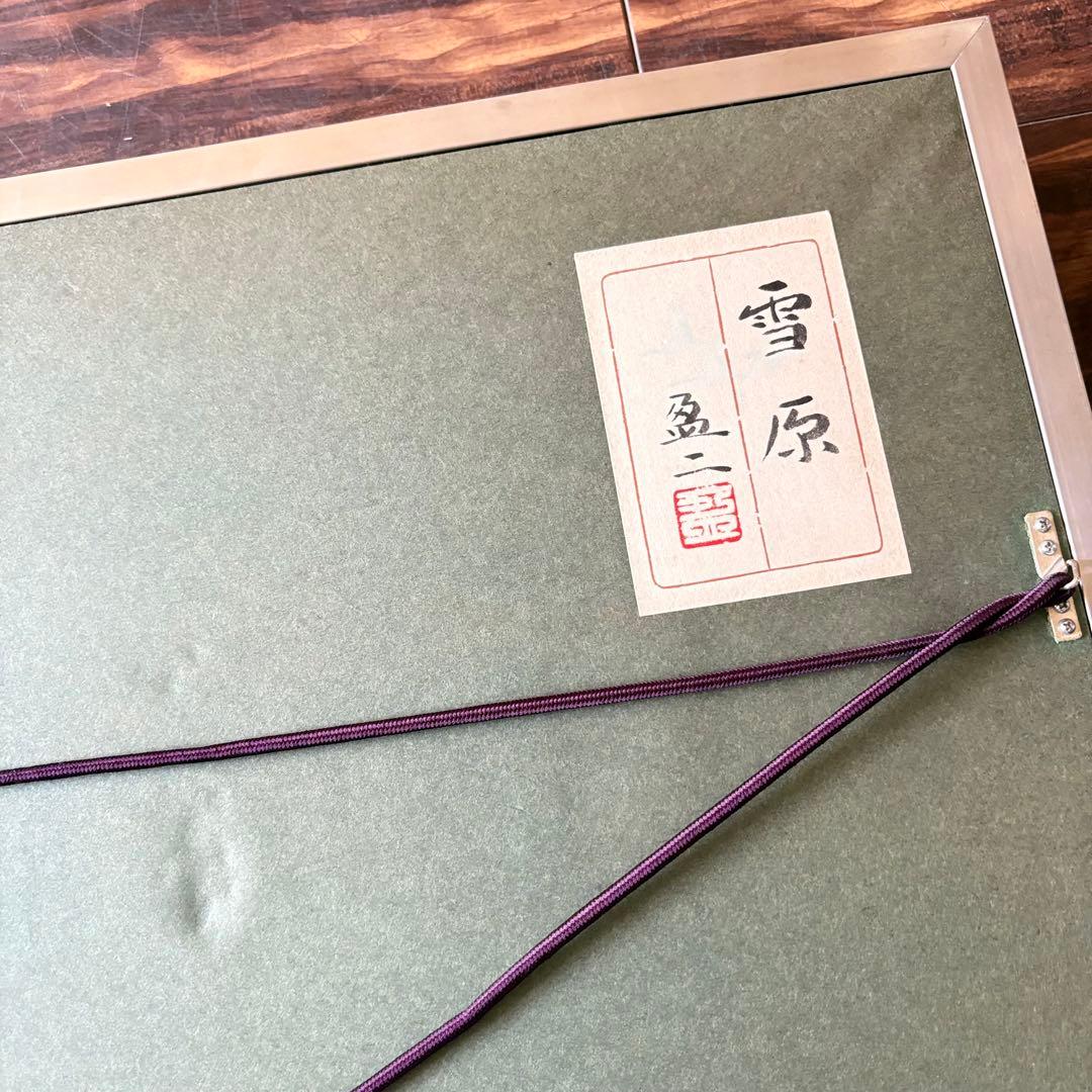 杉浦盈二「雪原」日本画 額装 共シール A
