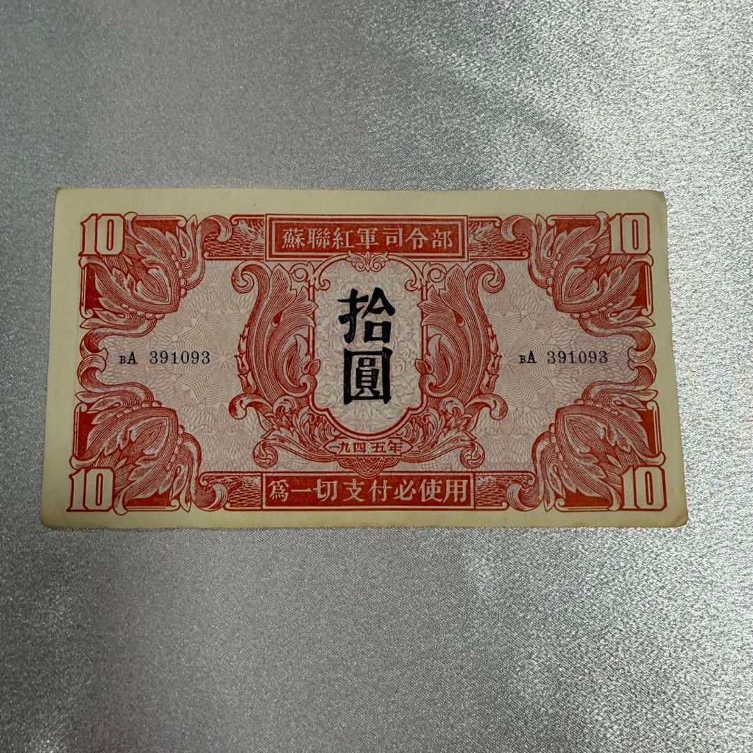 5枚 蘇聯紅軍司令部 拾圓　拾円 旧紙幣　古札　古紙幣　アンティーク　連番　良番