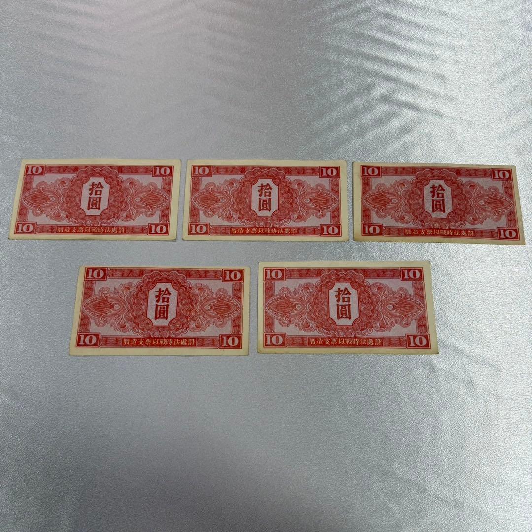 5枚 蘇聯紅軍司令部 拾圓　拾円 旧紙幣　古札　古紙幣　アンティーク　連番　良番