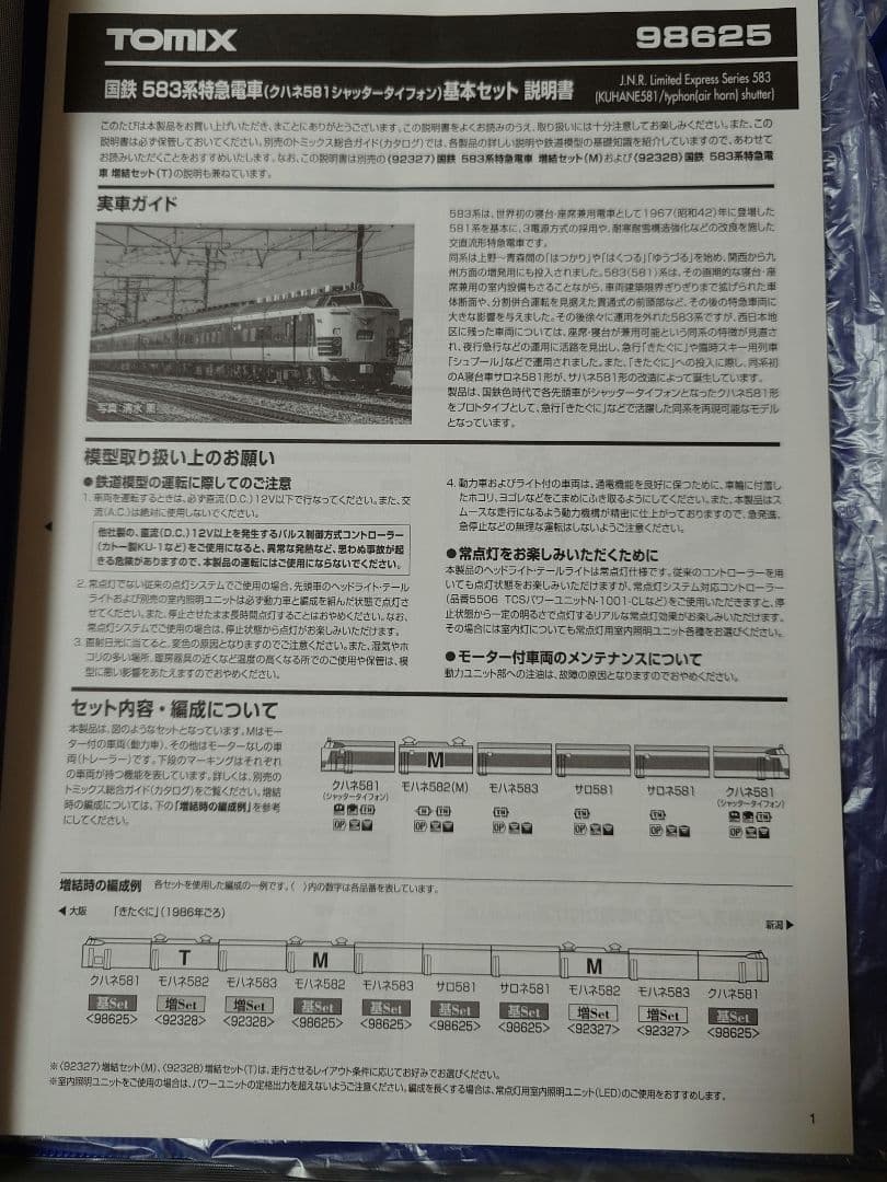 TOMIX 583系 きたぐに(クハネ581シャッタータイホン) 10両