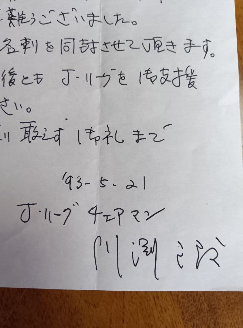 Ｊリーグ開幕年　川淵チェアマン直筆礼状と名刺