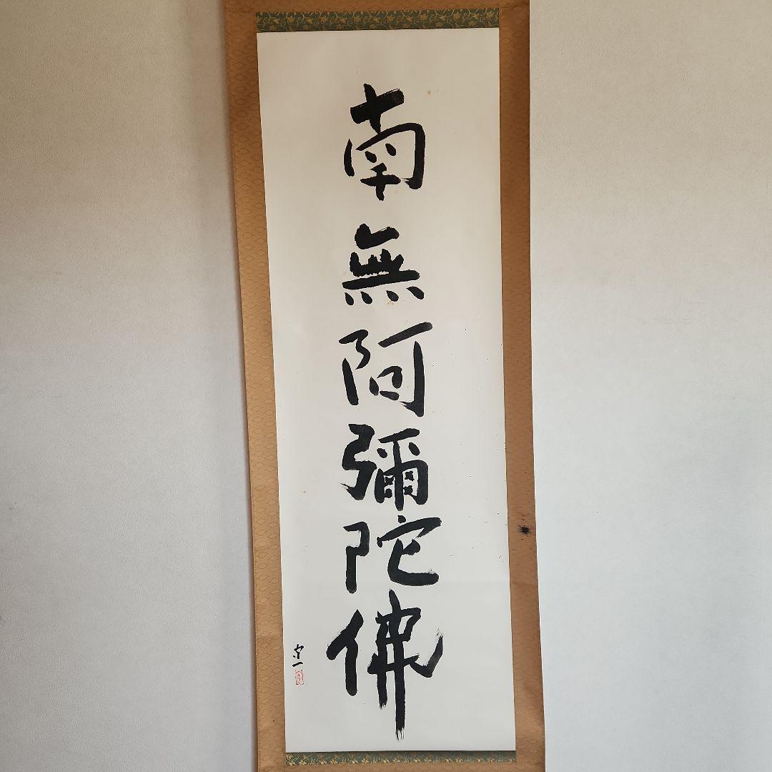 熊谷守一の書‥掛軸