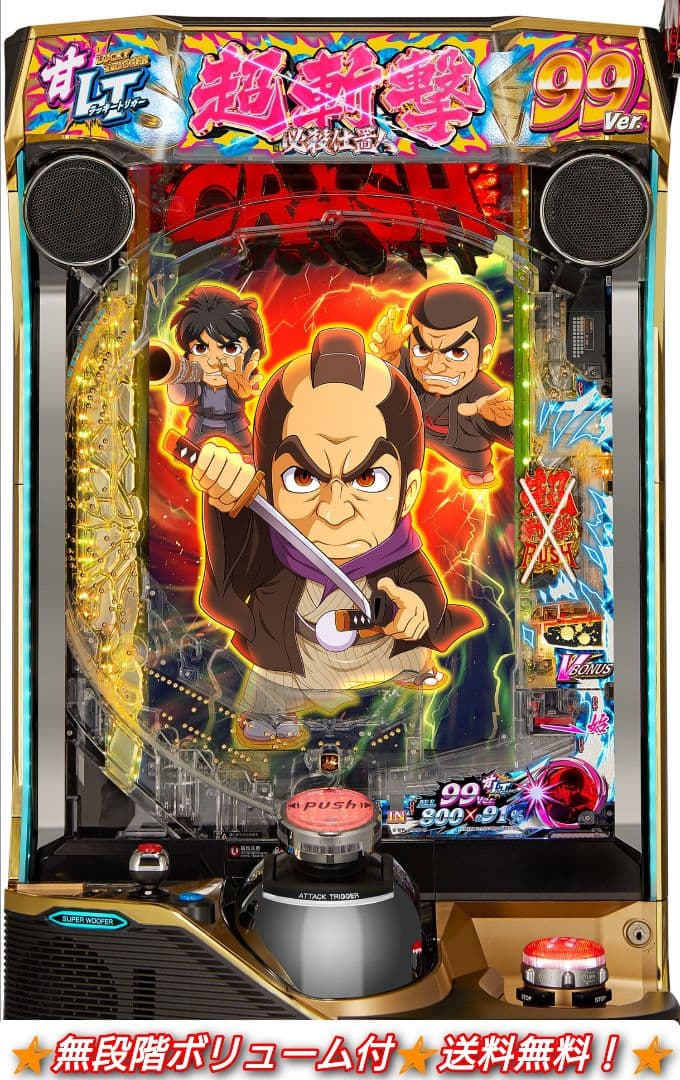 スマパチ e新・必殺仕置人～超斬撃99ver【無段階ボリューム付⭐️送料無料！】