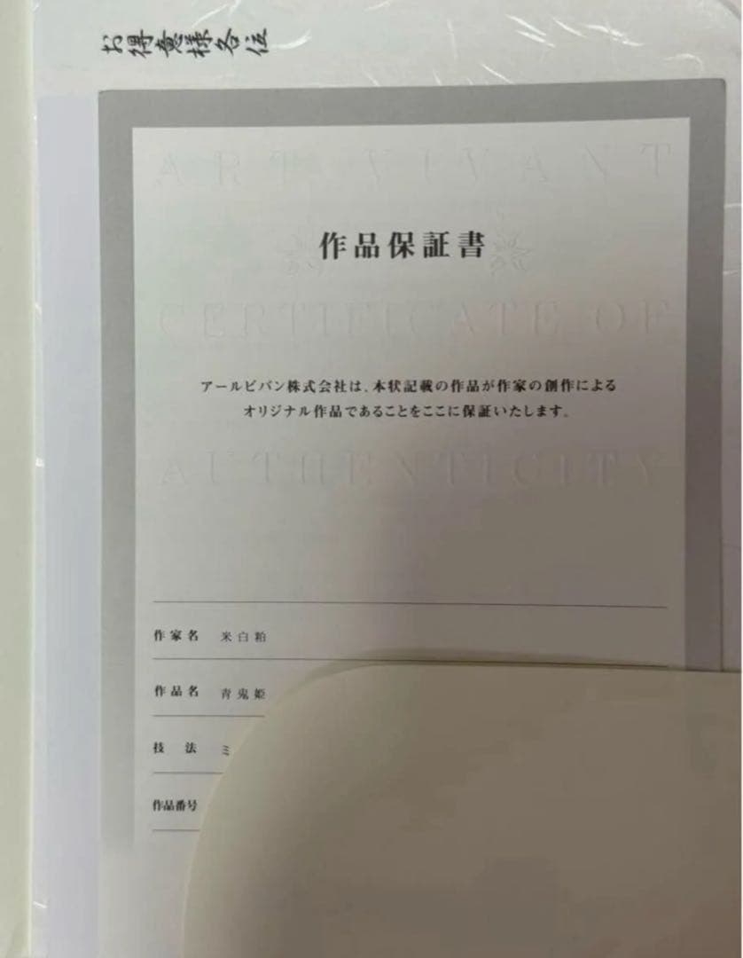 米白粕 青鬼姫 ミクスドメディア 版画 アールビバン