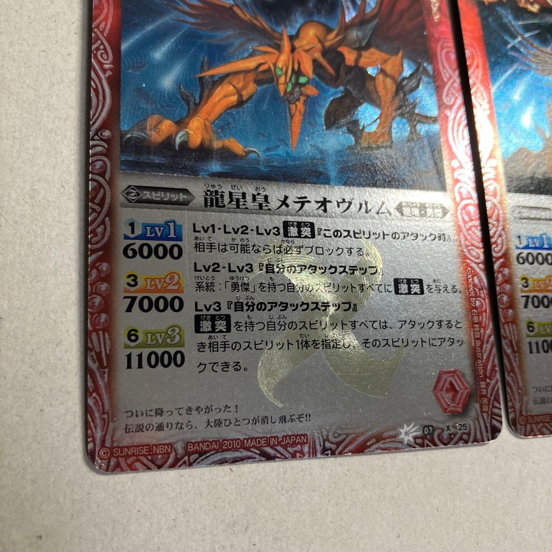 龍星皇メテオヴルム 初期レリーフ 3枚 バトルスピリッツ