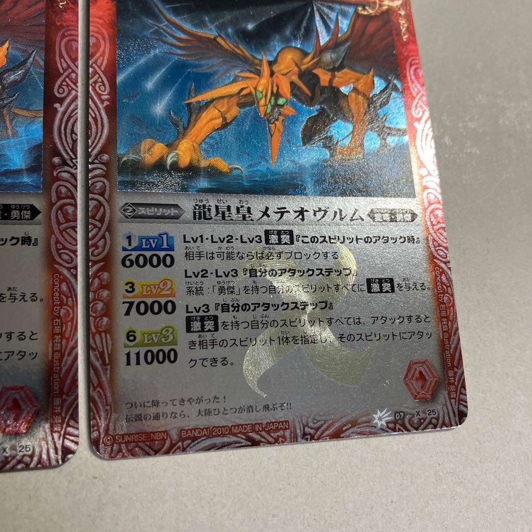 龍星皇メテオヴルム 初期レリーフ 3枚 バトルスピリッツ