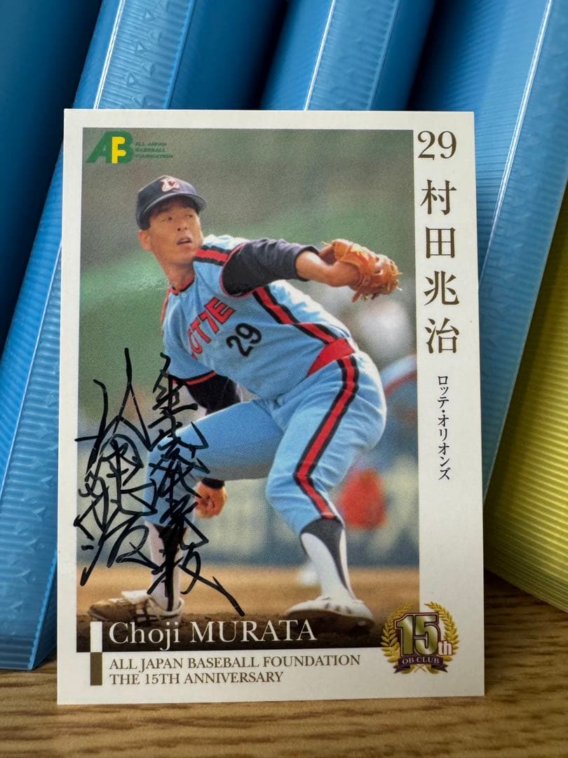 ロッテオリオンズ 村田兆治 直筆サインカード マリーンズ EPOCH BBM