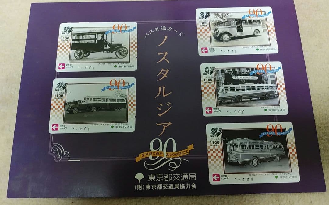 東京都交通局●創立90周年記念●バス共通カード【５種類セット】台紙付