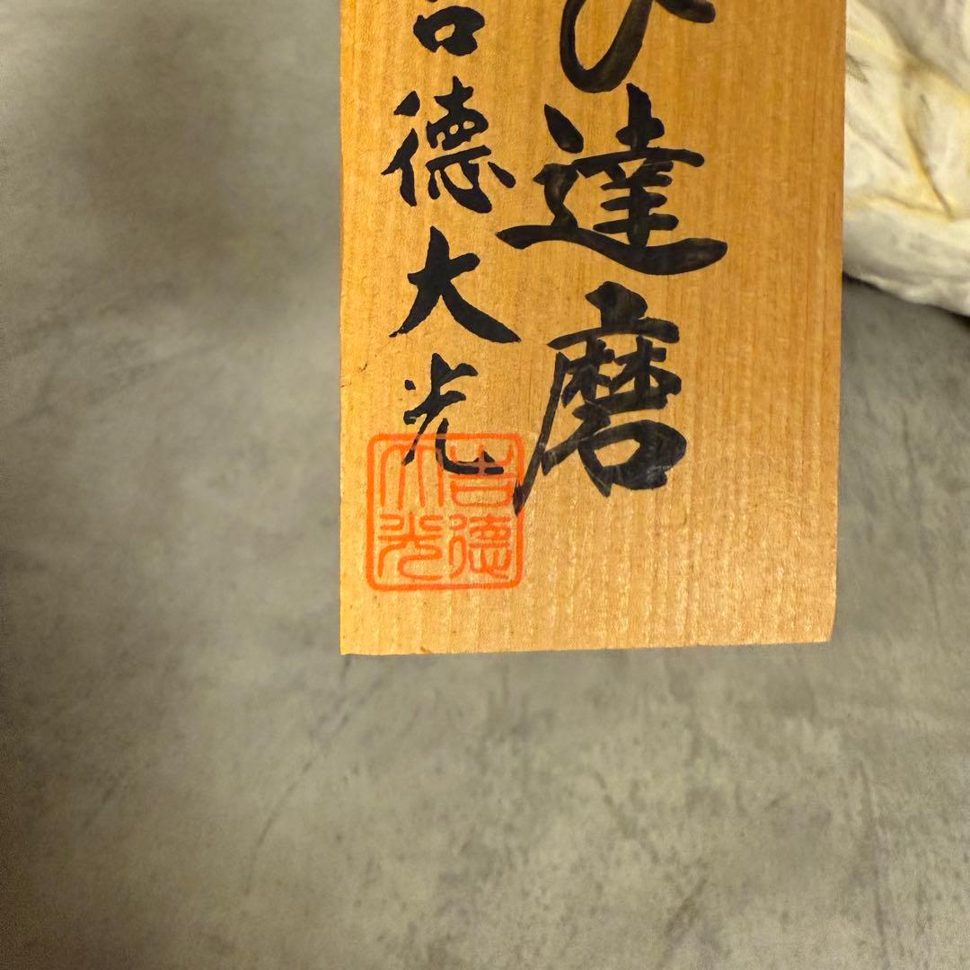 博多人形　あぐび達磨 吉徳大丸