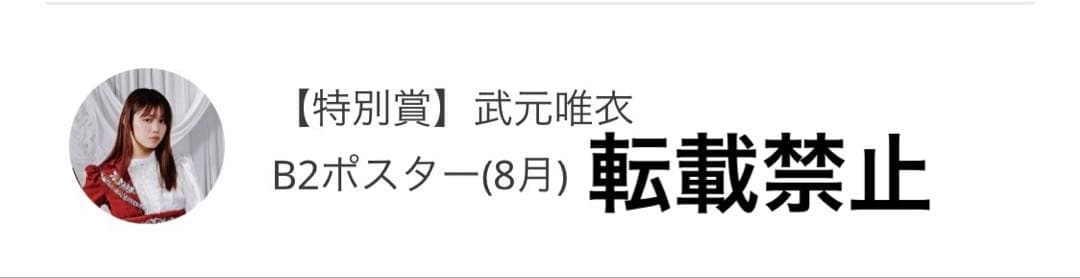櫻坂46 武元唯衣　サクコレB2ポスター　8月　サクコレカード生写真他