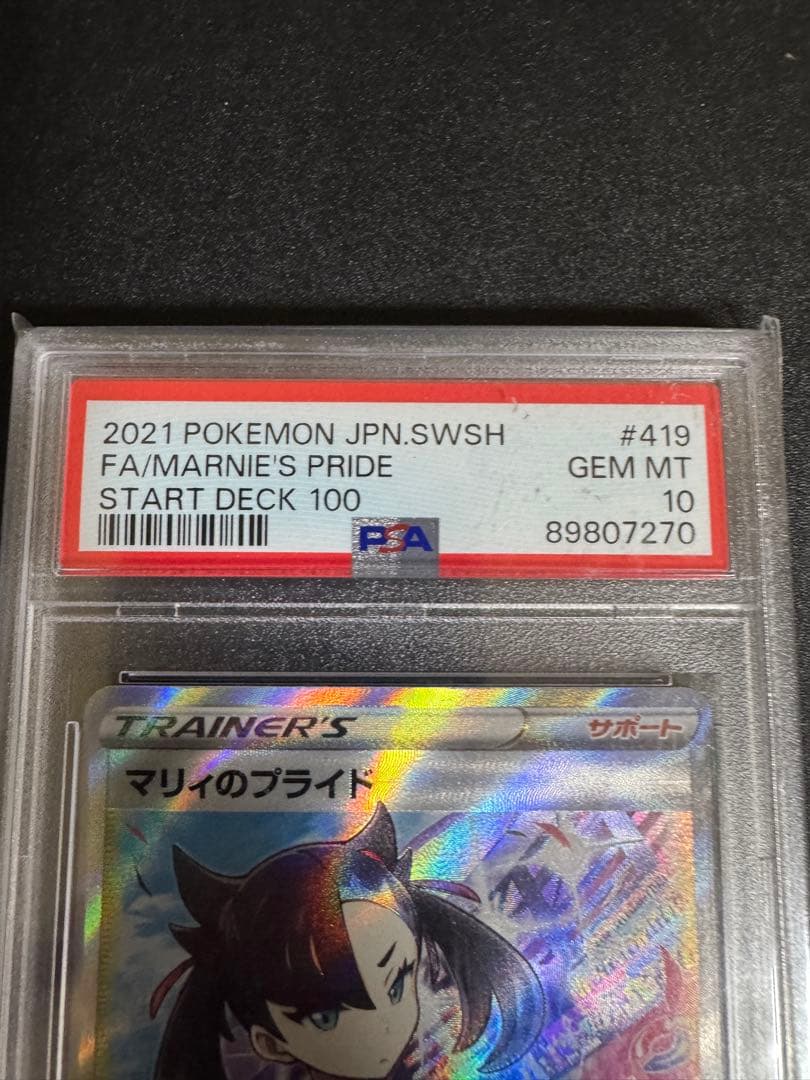 PSA10 マリィのプライド SR スタートデッキ100 ポケモンカード