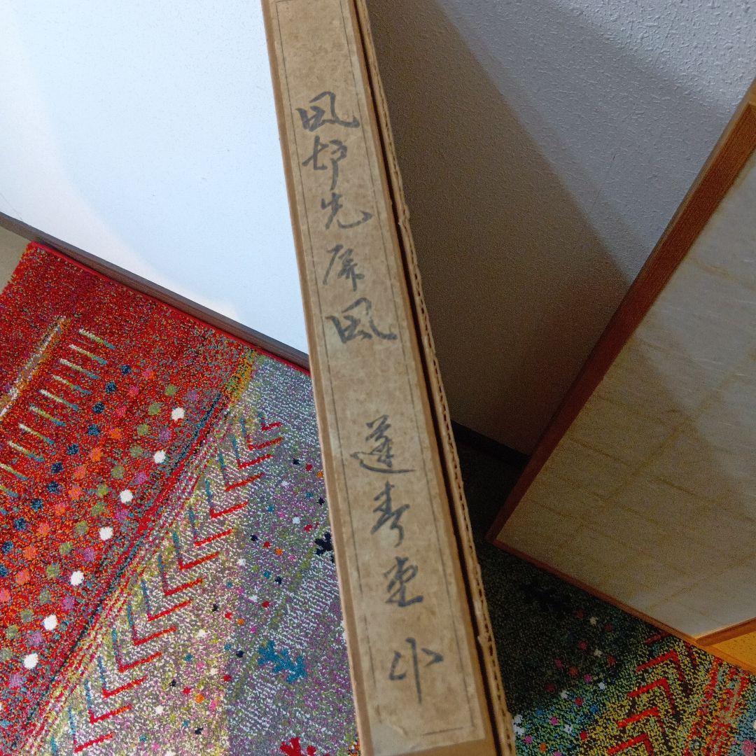 値下げ茶道具　風呂先屏風