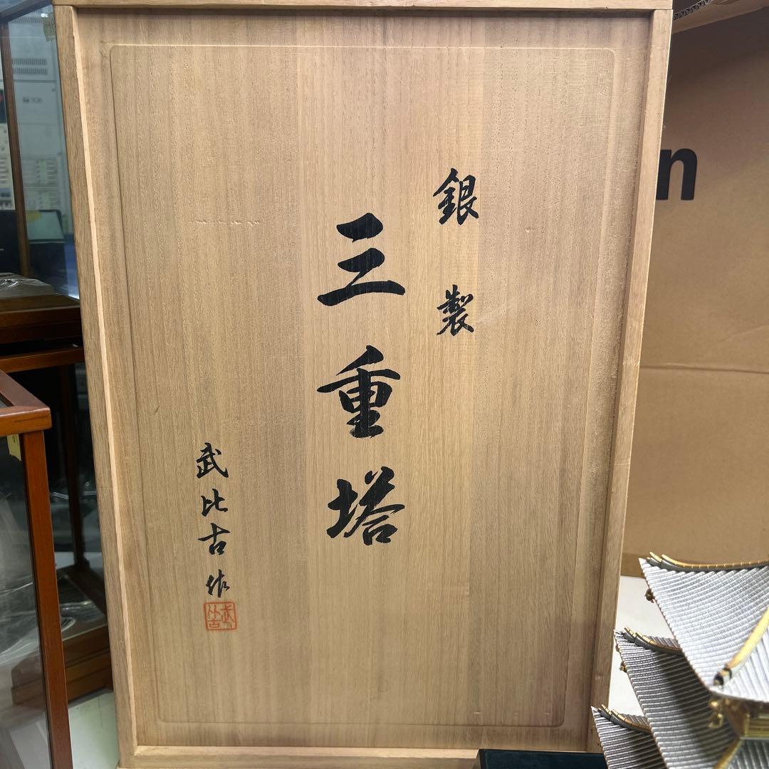 5797 【定価407万円】関武比古作 銀製 三重塔 ガラスケース付