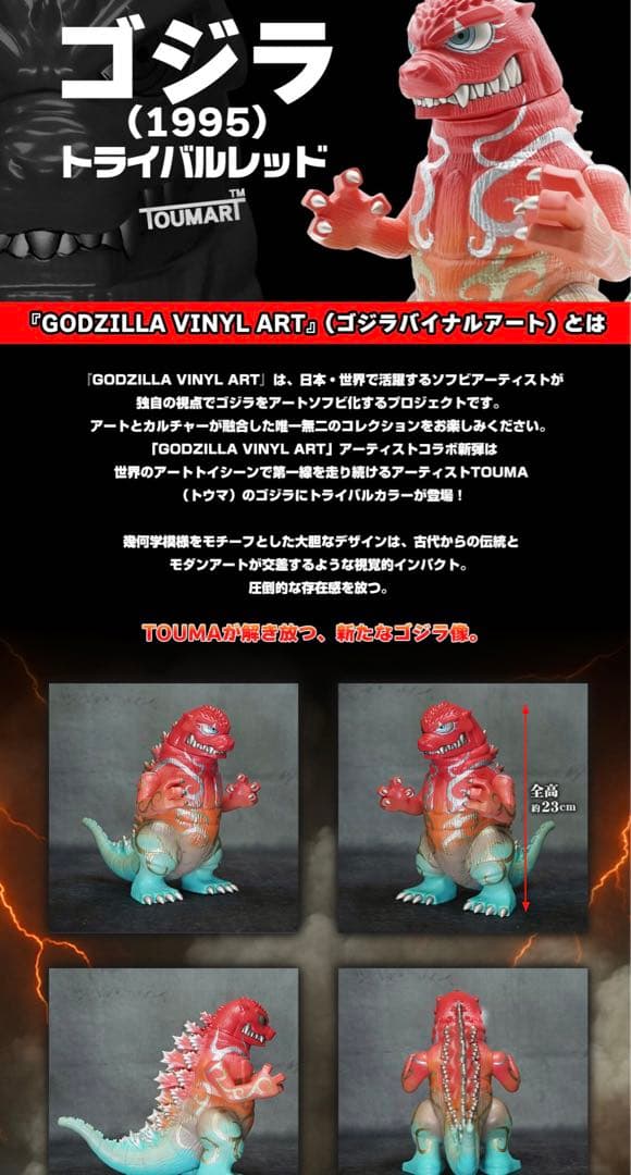 【新品未開封】GVA-BC　ゴジラ 1995 トライバルレッド