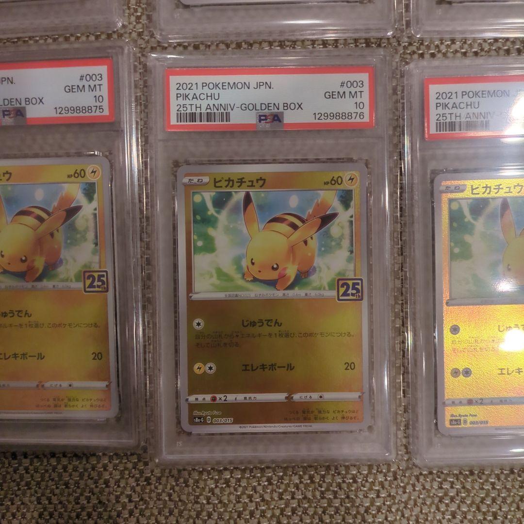 ポケモンカード ピカチュウ 25周年記念 PSA10.10連番