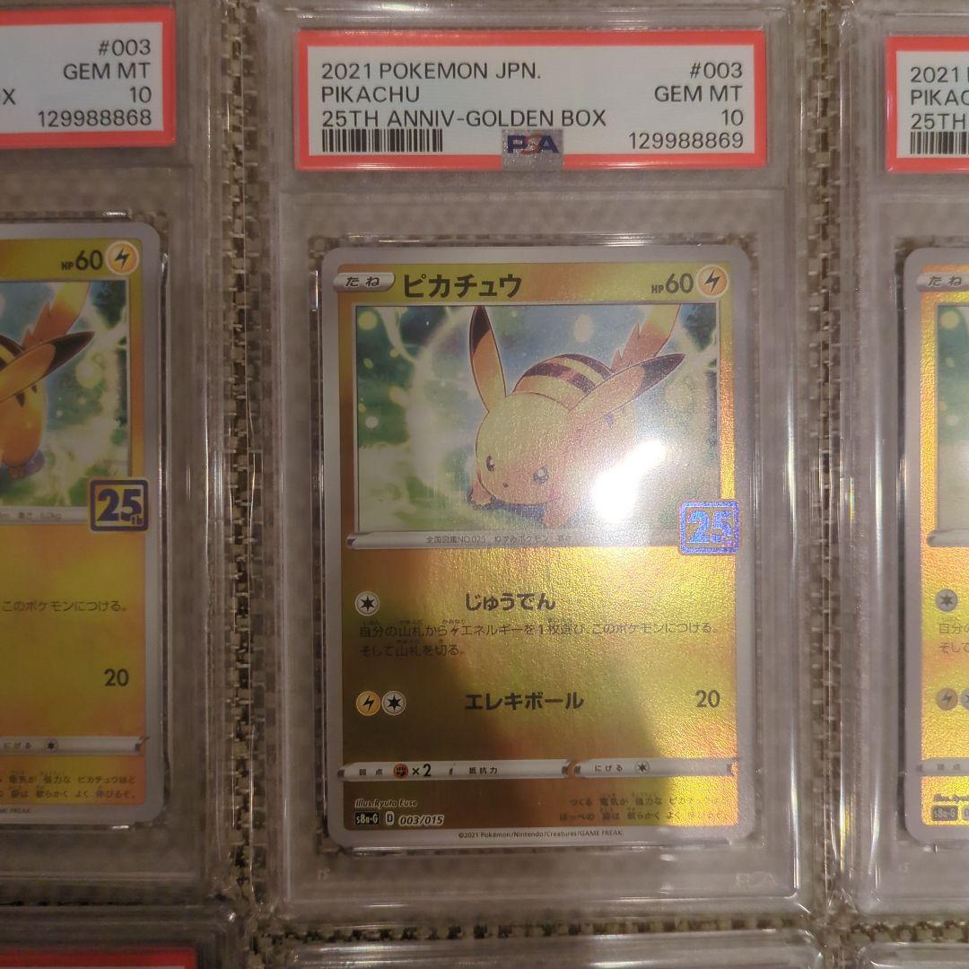 ポケモンカード ピカチュウ 25周年記念 PSA10.10連番