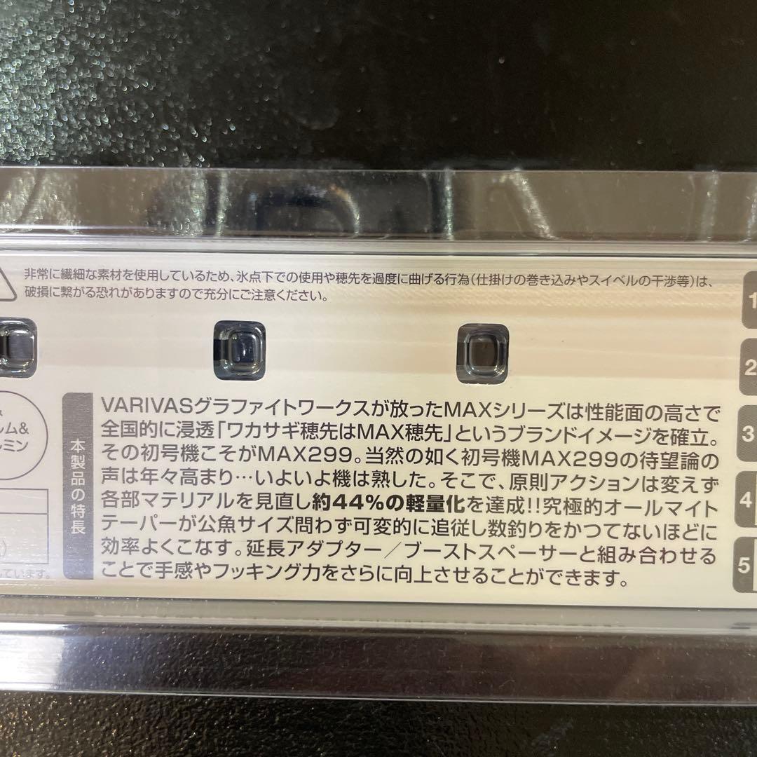 バリバス VARIVAS VAR-MAX299改　ワカサギ穂先　1本