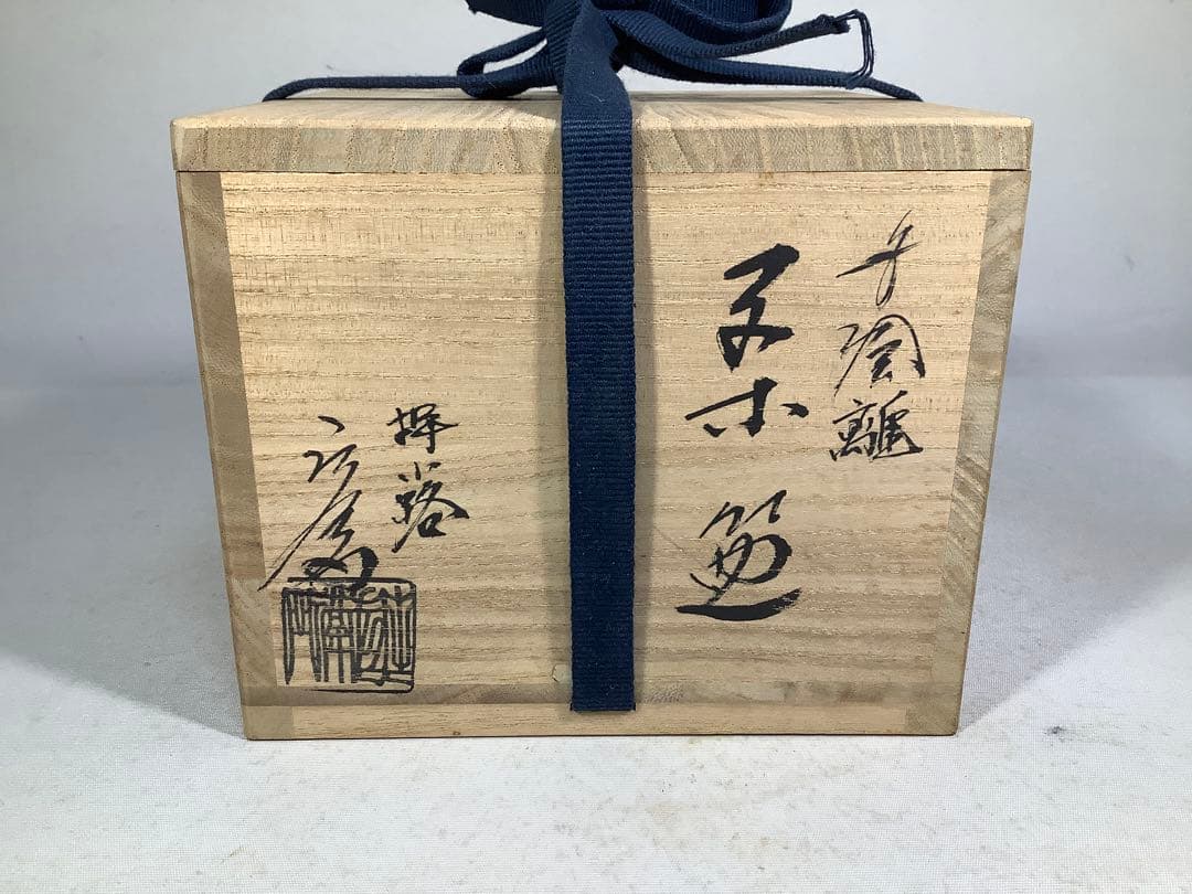 雛　茶碗　押小路　庄左衛門　茶道具　送料無料