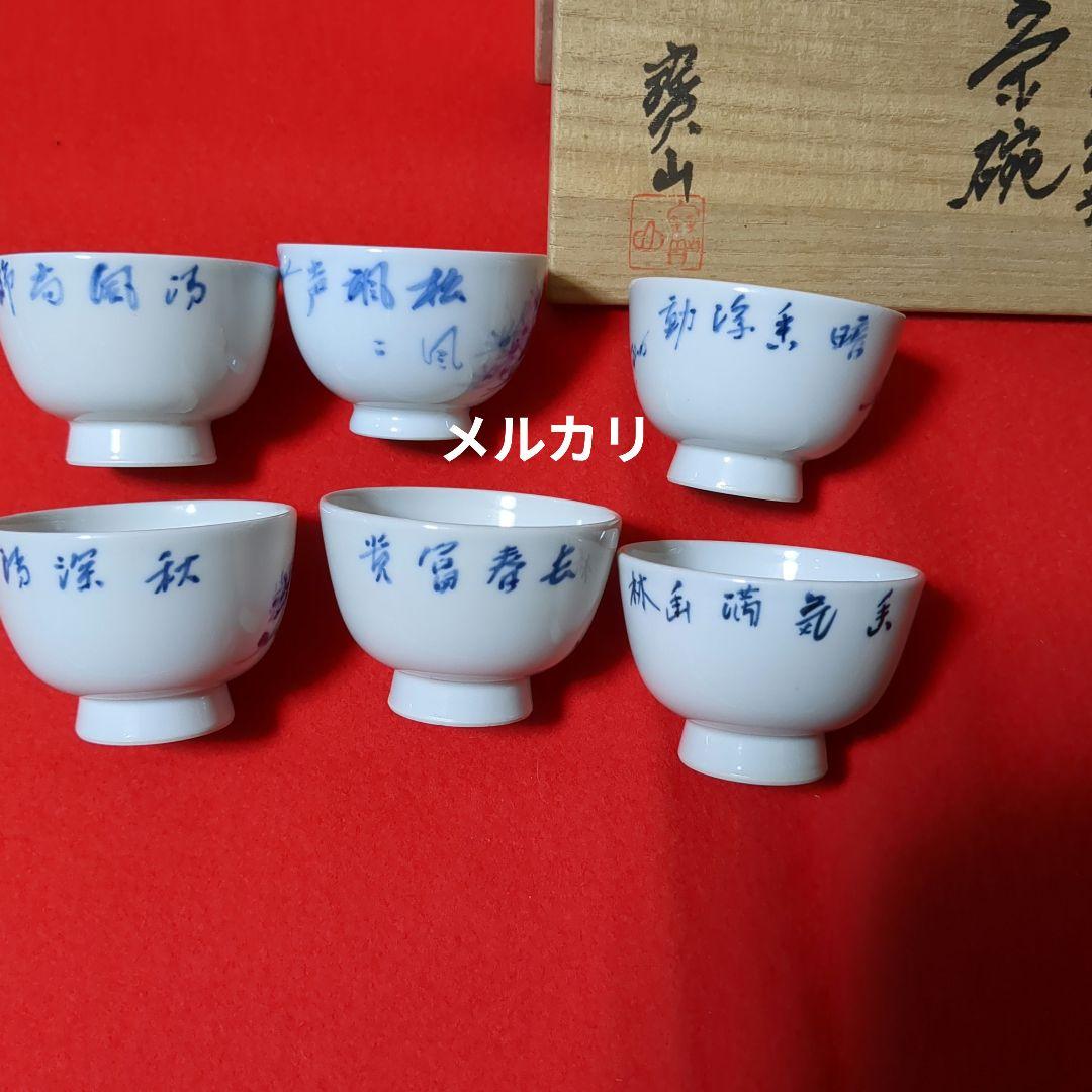 お煎茶お茶碗６客 /京焼