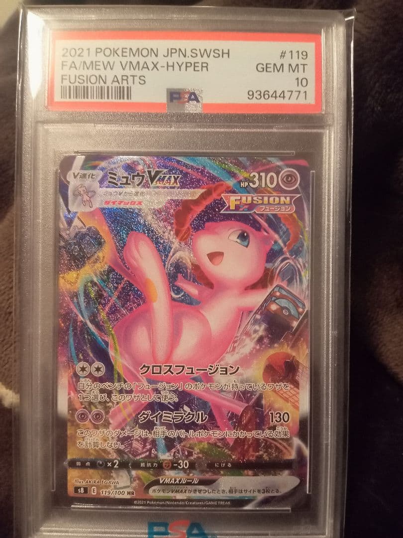 ミュウVMAX SA HR psa10 フュージョンアーツ119/100