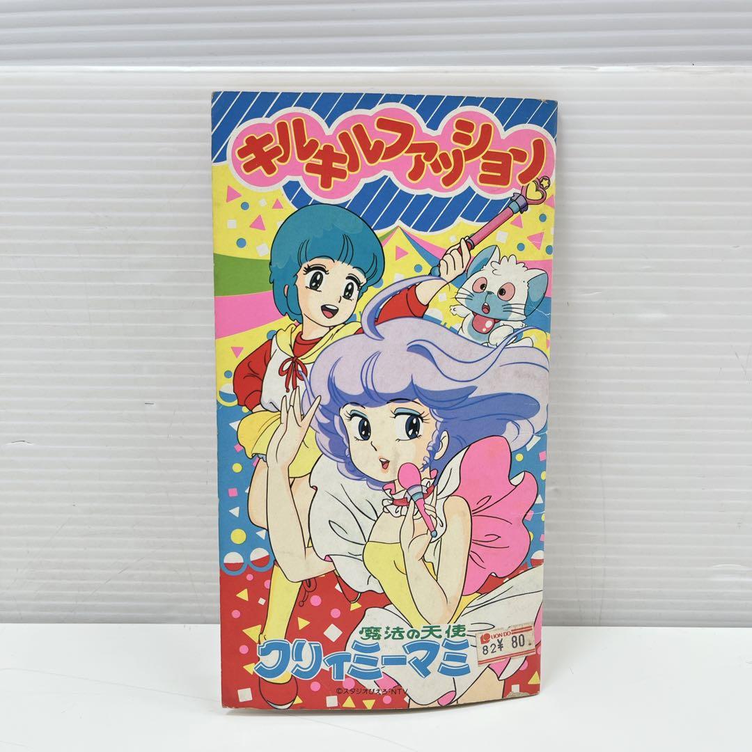 CH3229 【レア】魔法の天使クリィミーマミ　ぬりえ　キルキルファッション