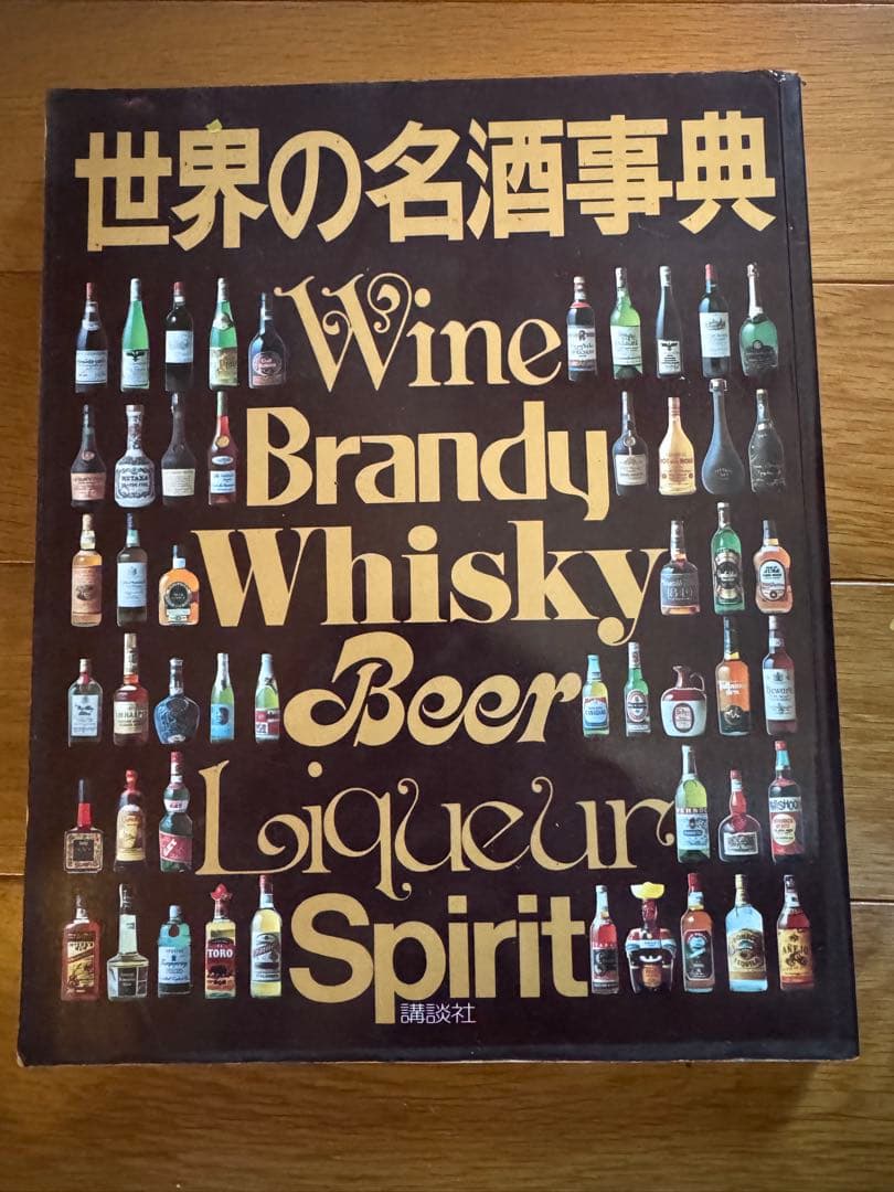 世界の名酒事典 洋酒1853点 1977年　希少　レア　レトロ