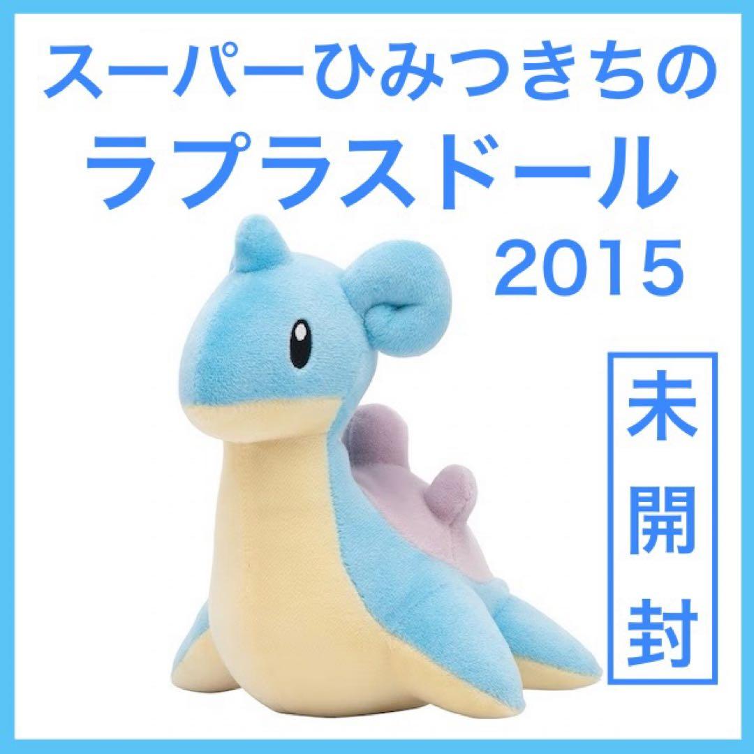 【未開封】 スーパーひみつきちのラプラスドール　ポケモンセンター　ポケモンドール