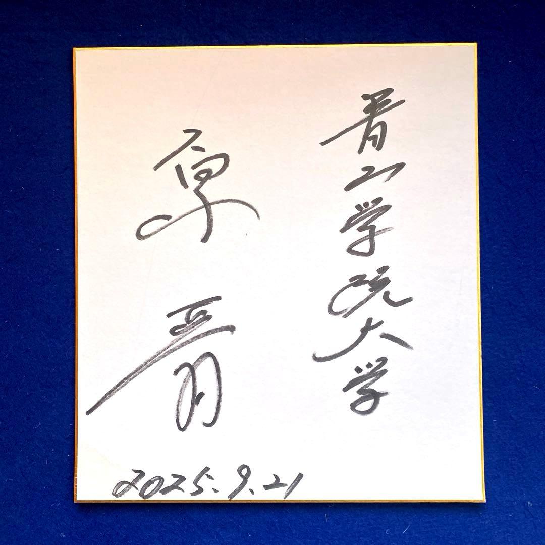 箱根駅伝　3連覇達成　青山学院大　原晋監督　直筆サイン　色紙　当選品
