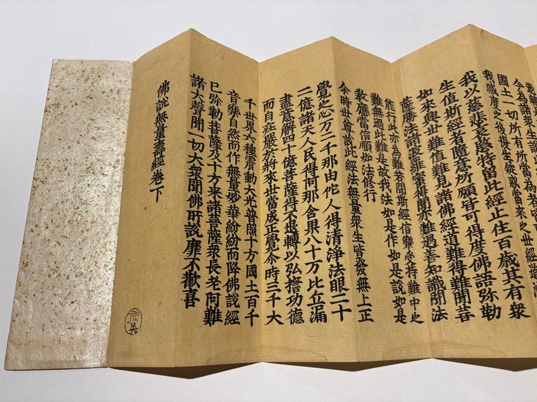 「浄土三部妙典（浄土三部経）」木版刷り 揃4帖|和本 仏教書 江戸時代