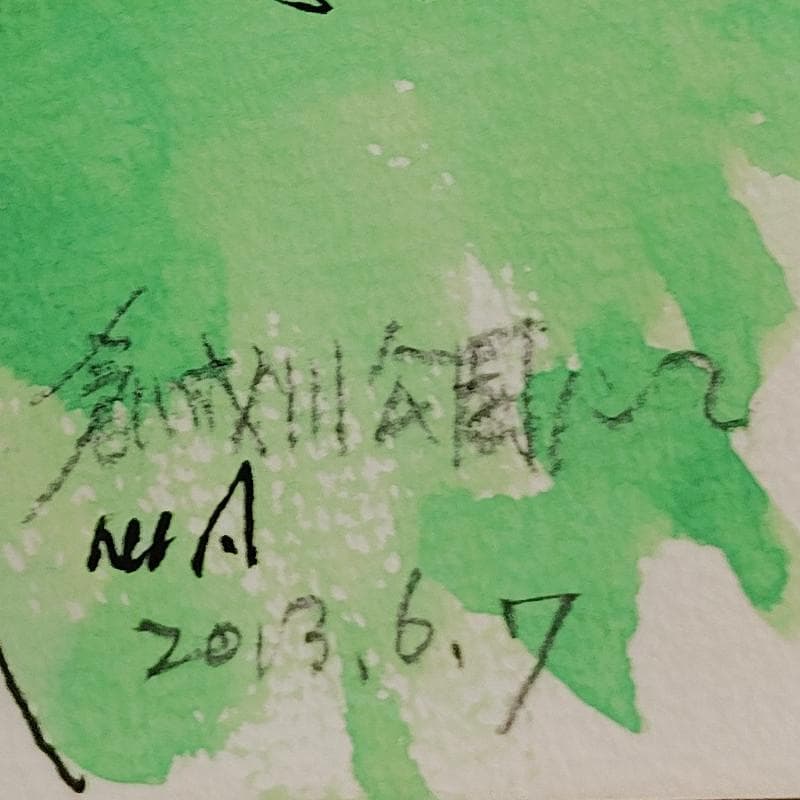 ☆青野昌勝☆「創成川公園にて」水彩画　四ツ　未使用！