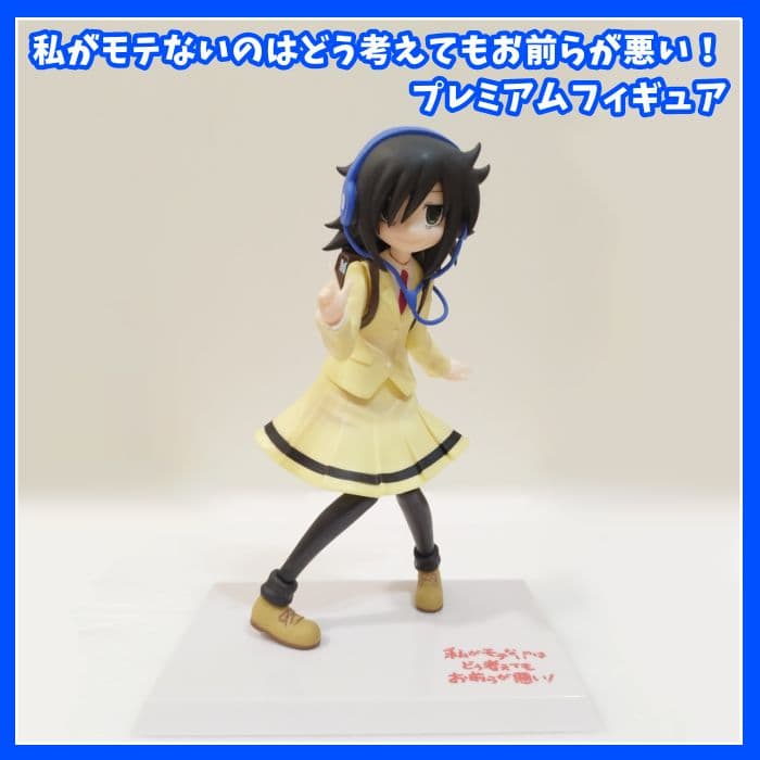 私がモテないのはどう考えてもお前らが悪い！ 　黒木智子 　プレミアムフィギュア