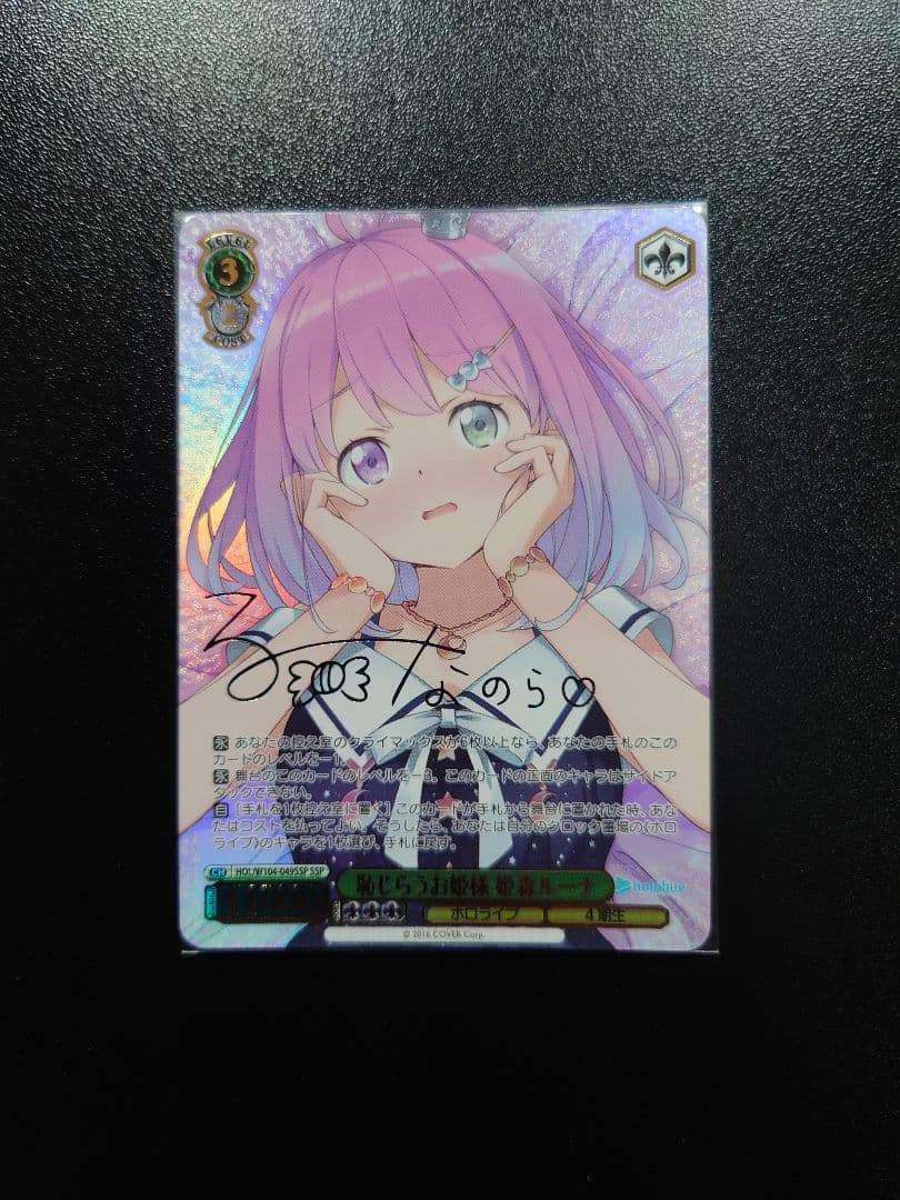 ヴァイスシュヴァルツ　ホロライブ　姫森ルーナ　恥じらうお姫様 SSP