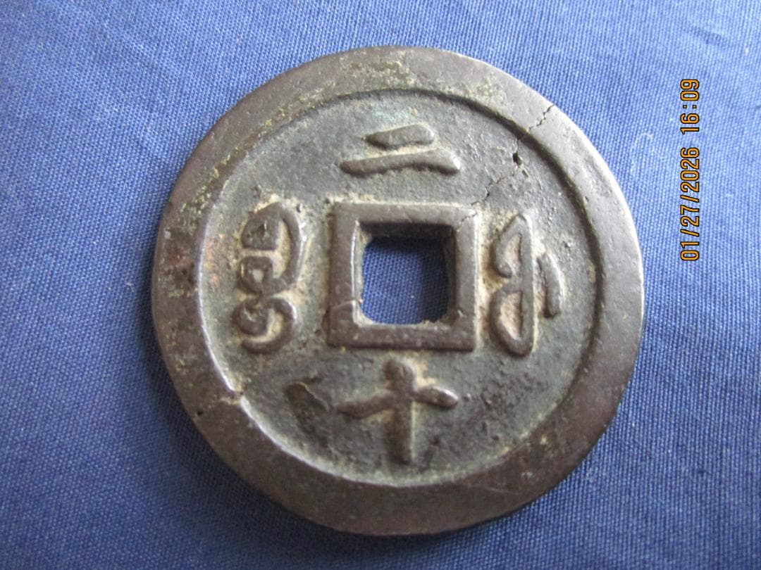 中国銭　咸豊通寶　背二十　1枚　ひびあります　古い中国の貨幣