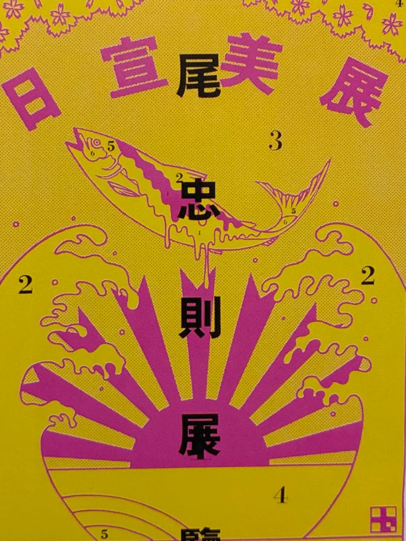 横尾忠則★展覧會/静岡★ポスター1981