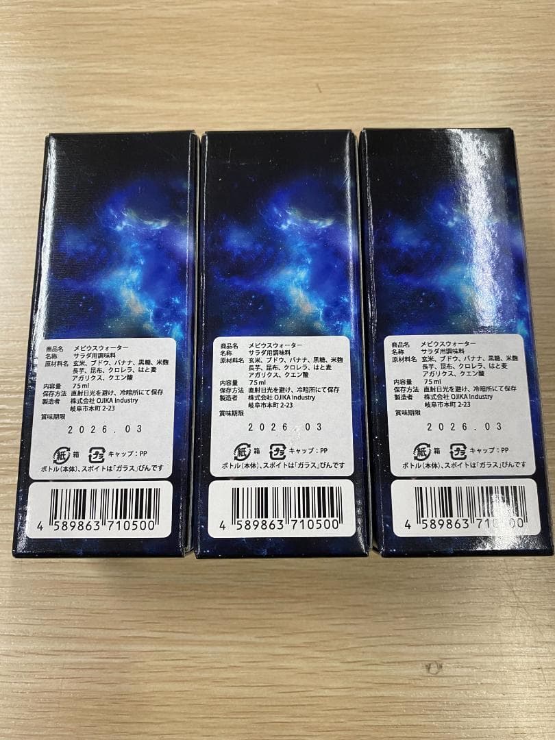 新品未開封 ※期限間近※ メビウスウォーター 3本セット　（正規品）