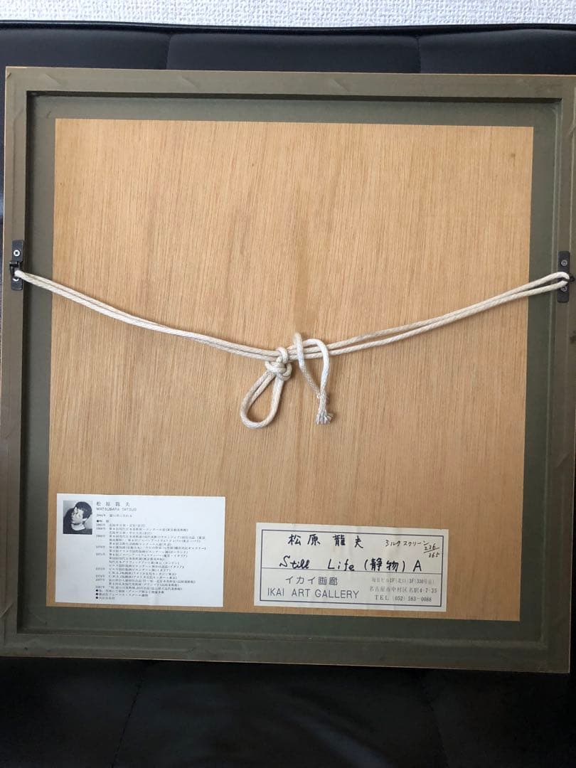 シルクスクリーン版画　松原龍夫「Still Life （静物）A」 画廊シール付