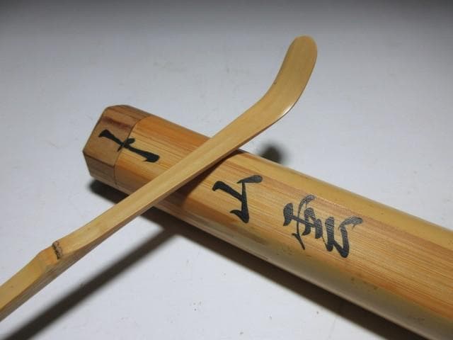 表千家十二代 惺斎 自作 茶杓「山雲」／黒田正玄 下削／共箱 共筒