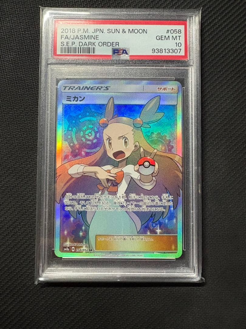 R*n様 ポケモンカード ミカン FA/JASMINE PSA10