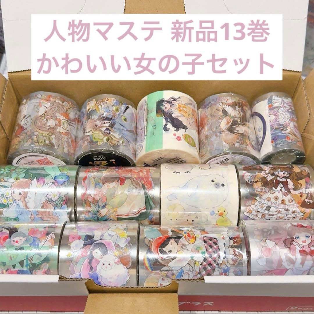 ユ*ナ様 【かわいい女の子セット】人物マステ 海外マステ 新品 13巻 まとめ売