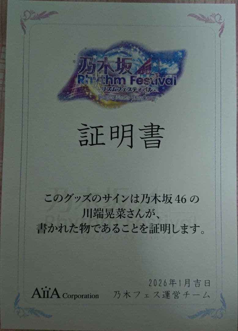 乃木坂46 乃木フェス 川端晃菜直筆サイン入り トレーナー