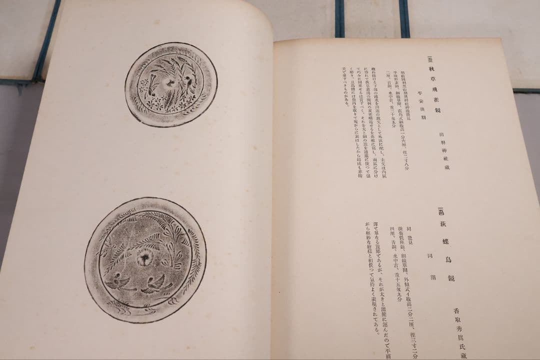 古本 和鏡粹聚 広瀬都巽 昭和16年発行 上下2冊揃 限定100部【CM417】