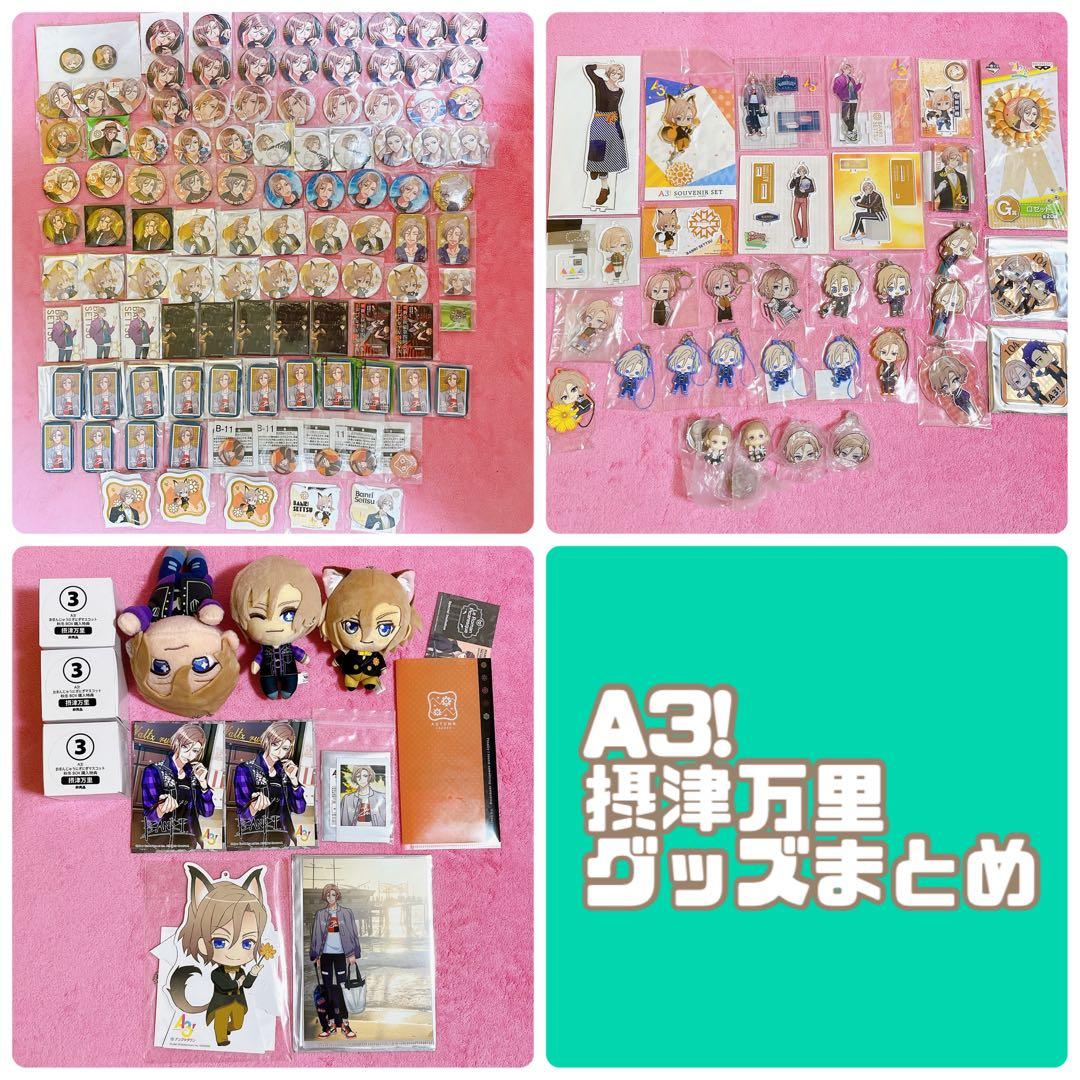 A3! エースリー 摂津万里 グッズセット