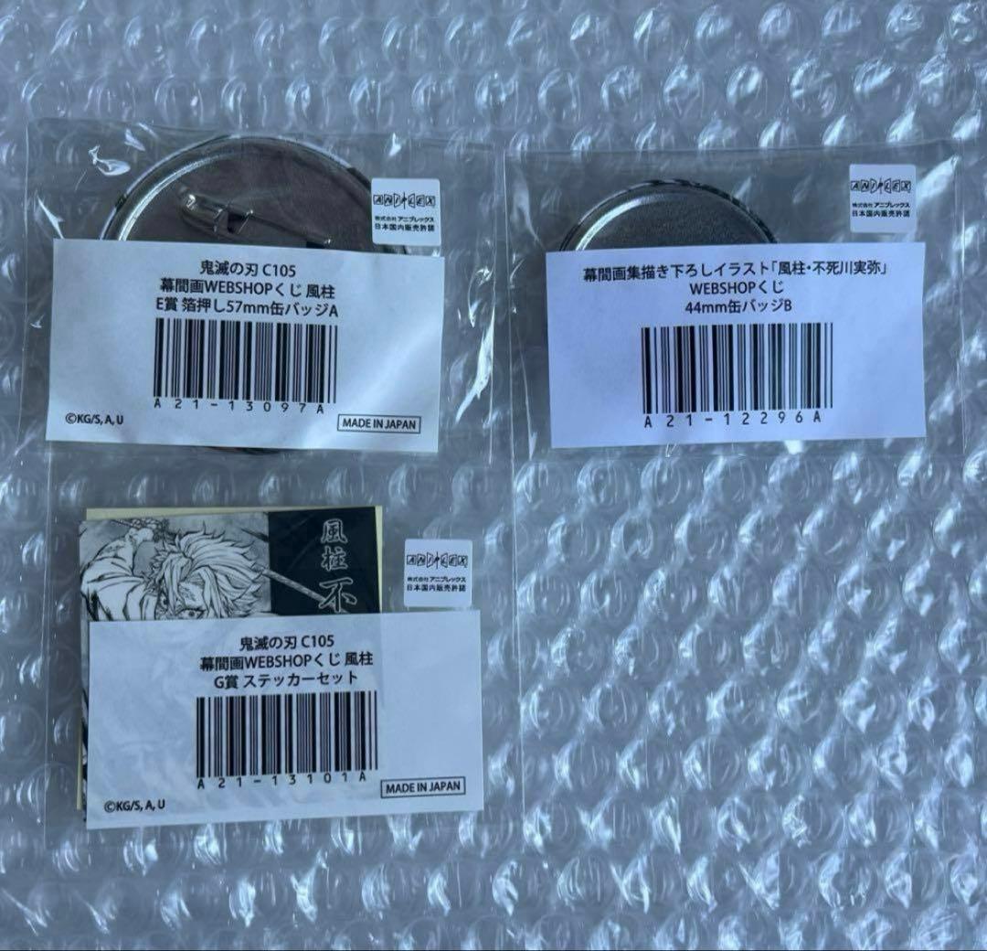 鬼滅の刃 コミケ 2024 webshopくじ 不死川実弥 缶バッジ ステッカー