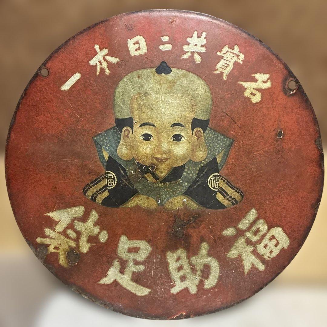 昭和レトロな福助足袋ホーロー両面看板　45㎝　整理品