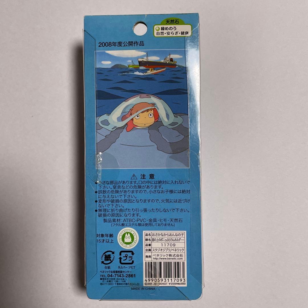 崖の上のポニョ ぶらりんホルダー スタジオジブリ