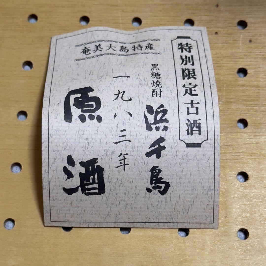 古酒 奄美黒糖焼酎 原酒 浜千鳥乃詩 6本 当時モノ 手提げ袋付き