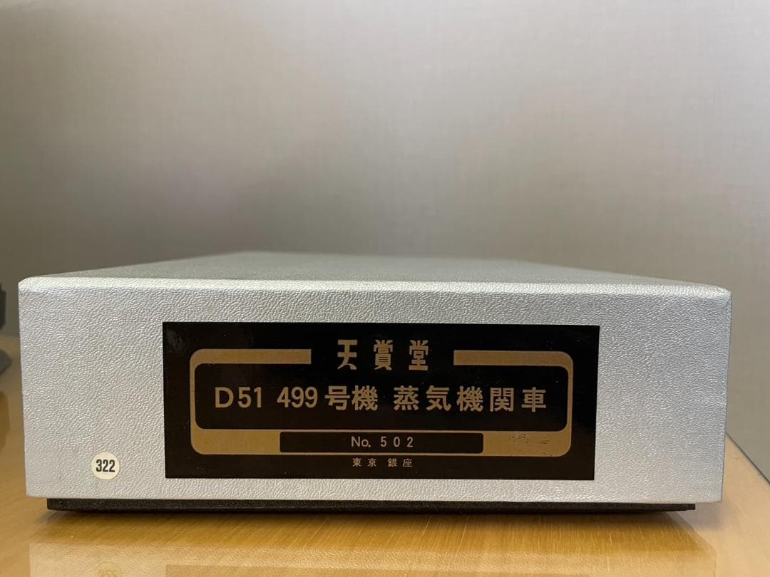 天賞堂 蒸気機関車 D51 499号機 No.502